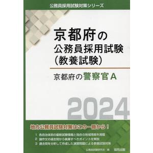 ’24 京都府の警察官A/公務員試験研究会