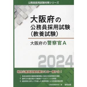 ’24 大阪府の警察官A/公務員試験研究会