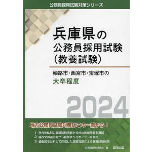 ’24 姫路市 西宮市 宝塚市の大卒程度/公務員試験研究会