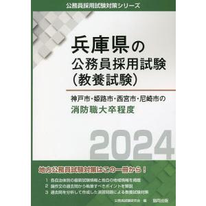 ’24 神戸市 姫路市 西宮 消防職大卒/公務員試験研究会