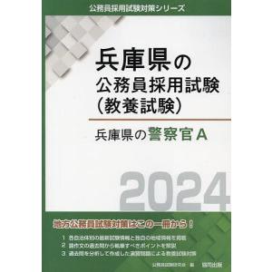 ’24 兵庫県の警察官A/公務員試験研究会