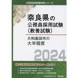 ’24 大和高田市の大卒程度/公務員試験研究会