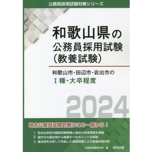 ’24 和歌山市 田辺市 岩出市のI種 /公務員試験研究会