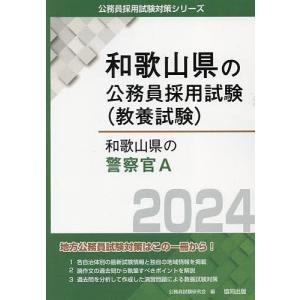 ’24 和歌山県の警察官A/公務員試験研究会