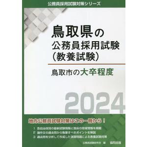 ’24 鳥取市の大卒程度/公務員試験研究会