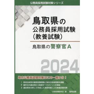 ’24 鳥取県の警察官A/公務員試験研究会