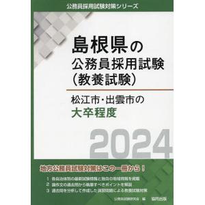 ’24 松江市 出雲市の大卒程度/公務員試験研究会