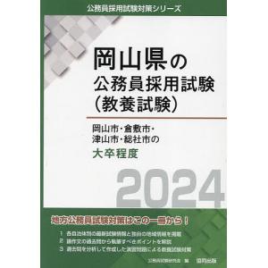 ’24 岡山市 倉敷市 津山市 総 大卒/公務員試験研究会