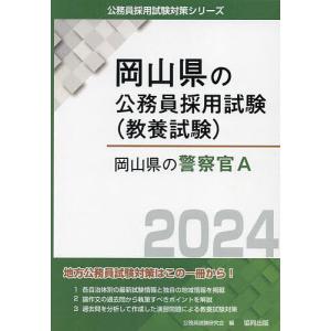 ’24 岡山県の警察官A/公務員試験研究会