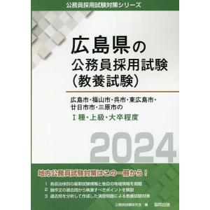 ’24 広島市 福山市 呉市 東広 I種/公務員試験研究会