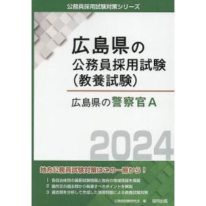 ’24 広島県の警察官A/公務員試験研究会
