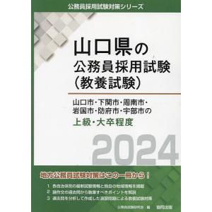 ’24 山口市 下関市 周南市 岩 上級/公務員試験研究会