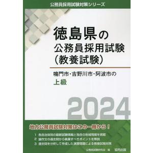 ’24 鳴門市 吉野川市 阿波市の上級/公務員試験研究会
