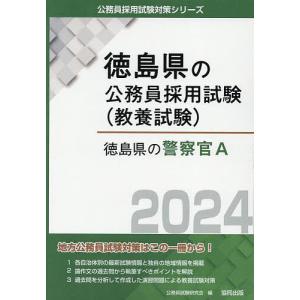 ’24 徳島県の警察官A/公務員試験研究会