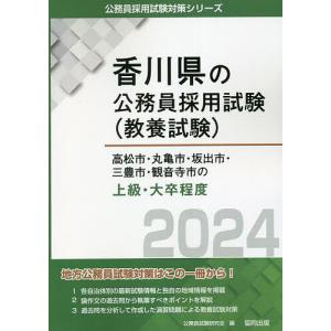 ’24 高松市 丸亀市 坂出市 三 上級/公務員試験研究会