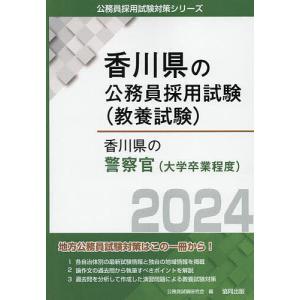 ’24 香川県の警察官/公務員試験研究会