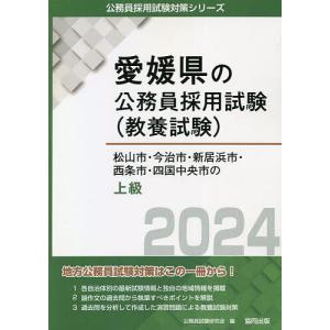 ’24 松山市 今治市 新居浜市  上級/公務員試験研究会