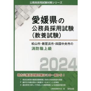 ’24 松山市 新居浜市 四 消防職上級/公務員試験研究会