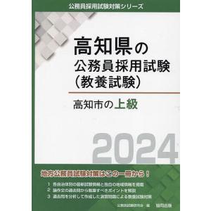 ’24 高知市の上級/公務員試験研究会