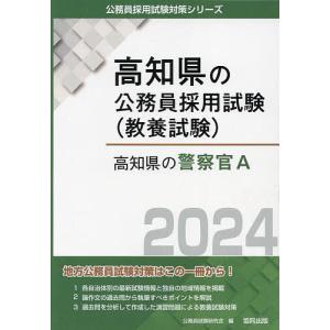 ’24 高知県の警察官A/公務員試験研究会
