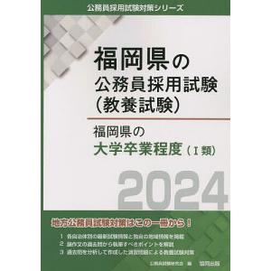’24 福岡県の大学卒業程度/公務員試験研究会