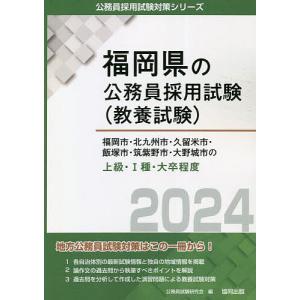 ’24 福岡市 北九州市 久留米市 上級/公務員試験研究会