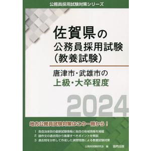 ’24 唐津市 武雄市の上級 大卒程度/公務員試験研究会