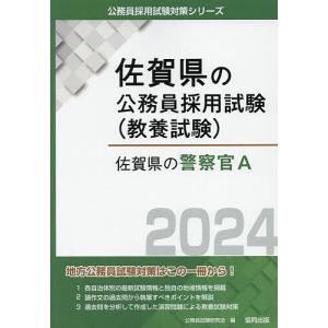 ’24 佐賀県の警察官A/公務員試験研究会
