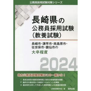 ’24 長崎市 諫早市 南島原市  大卒/公務員試験研究会