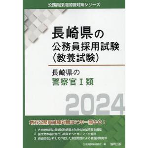 ’24 長崎県の警察官I類/公務員試験研究会