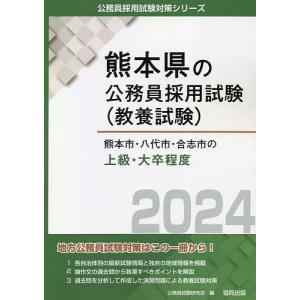 ’24 熊本市 八代市 合志市の上級 大/公務員試験研究会