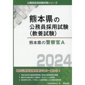 ’24 熊本県の警察官A/公務員試験研究会