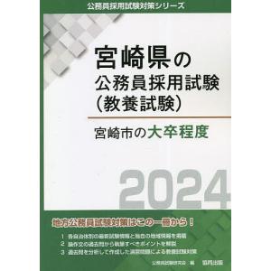 ’24 宮崎市の大卒程度/公務員試験研究会