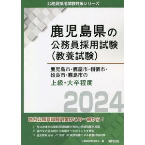 ’24 鹿児島市 鹿屋市 指宿市  上級/公務員試験研究会