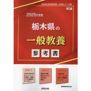 ’25 栃木県の一般教養参考書