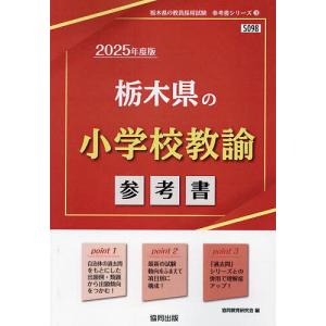 ’25 栃木県の小学校教諭参考書