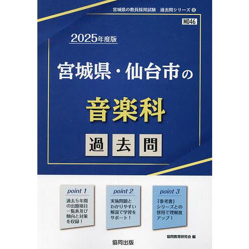 ’25 宮城県・仙台市の音楽科過去問