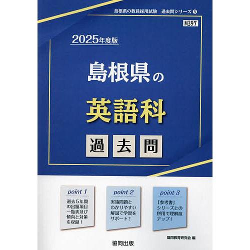 ’25 島根県の英語科過去問