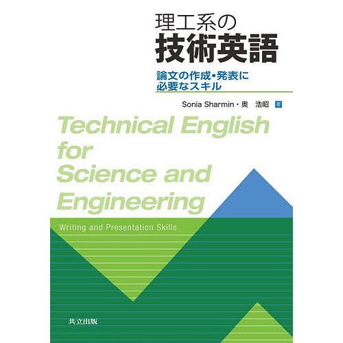 理工系の技術英語 論文の作成・発表に必要なスキル/SoniaSharmin/奥浩昭