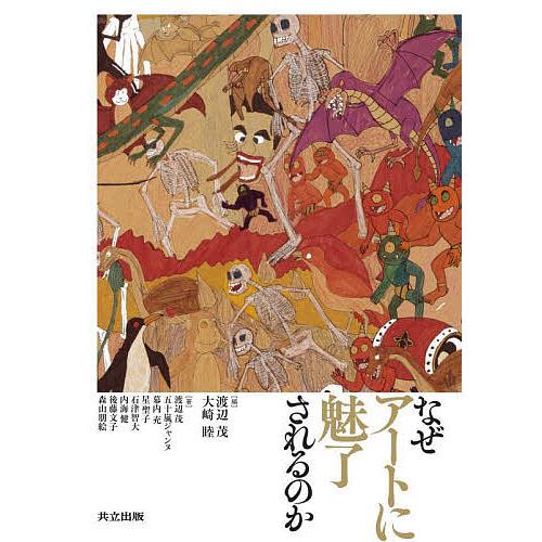 なぜアートに魅了されるのか/渡辺茂/大崎睦/渡辺茂