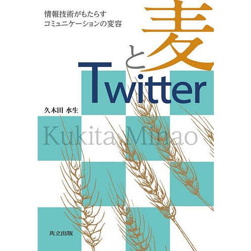 麦とTwitter 情報技術がもたらすコミュニケーションの変容/久木田水生
