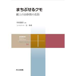 まちぶせるクモ 網上の10秒間の攻防/中田兼介｜boox