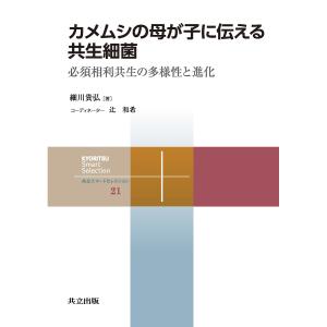 カメムシの母が子に伝える共生細菌 必須相利共生の多様性と進化/細川貴弘｜boox