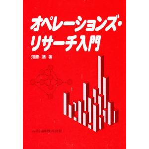 オペレーションズ・リサーチ入門/河原靖｜boox