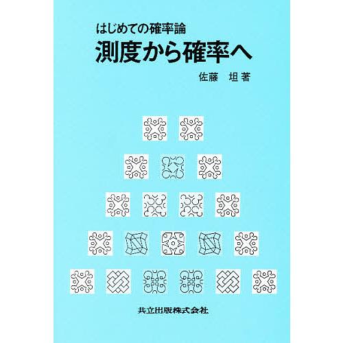 測度から確率へ はじめての確率論/佐藤坦