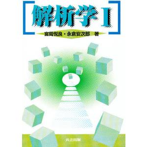 解析学 1/宮岡悦良/永倉安次郎