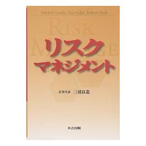 リスクマネジメント/MichelCrouhy/三浦良造｜boox