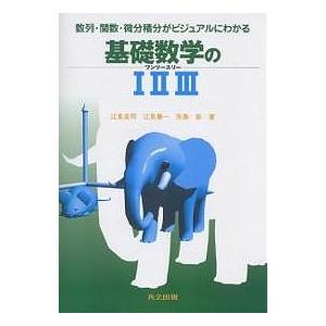 基礎数学の123 数列・関数・微分積分がビジュアルにわかる/江見圭司