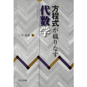 方程式が織りなす代数学/三宅克哉