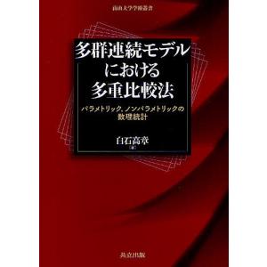 多群連続モデルにおける多重比較法 パラメトリック,ノンパラメトリックの数理統計/白石高章